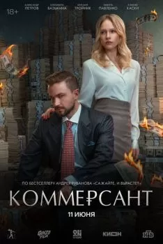 Коммерсант смотреть онлайн